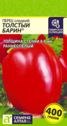 Перец сладкий Толстый Барин 0,1г цветной пакет Наша Селекция! Семена Алтая
