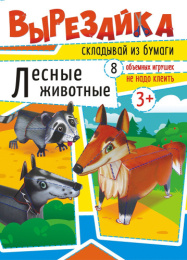 Вырезалки А4 Лесные животные ВР-005