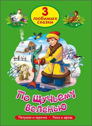 Книжка По щучьему велению. Три любимых сказки 978-5-378-20302-4