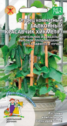 Огурец Балконный красавчик Хикмет F1 6шт. цветной пакет Уральский дачник