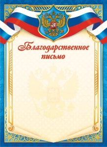 Благодарственное письмо Герб ОГБ-390