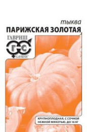 Тыква крупноплодная Парижская золотая 2г белый пакет Гавриш