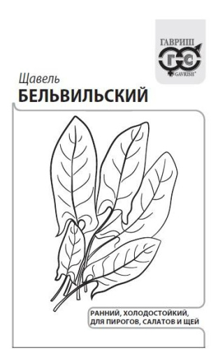 Щавель Бельвильский  0,5г белый пакет Гавриш