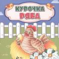 Книжка Курочка Ряба 6681Г