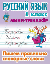 Тренажер-мини Русский язык 1 класс. Пишем правильно словарные слова 978-985-17-2526-3