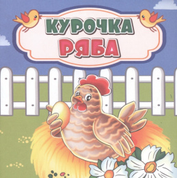 Книжка Курочка Ряба 6681Г