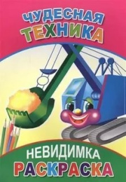 Раскраска-невидимка. Чудесная техника 9785912821547