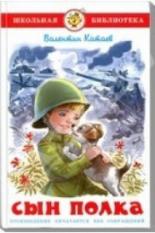 Книжка Сын полка. В. Катаев. Школьная библиотека К-ШБ-98