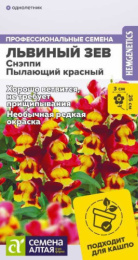 Львиный зев (Антирринум) Снэппи пылающий красный  7шт. цветной пакет Семена Алтая