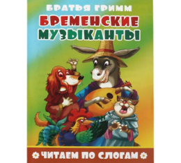Книжка Читаем по слогам. Бременские музыканты 978-5-9780-1495-2