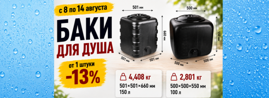 Бак для душа