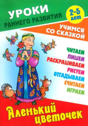 Уроки раннего развития А5 3-5 лет Учимся со сказкой. Аленький цветочек 978-985-17-2562-1