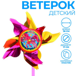 Вертушка Сказочная пони 17х36см, фольга Funny toys 1684663
