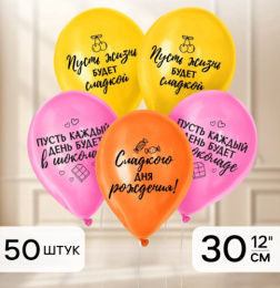 Шар 30см Сладкий День рождения 10947228