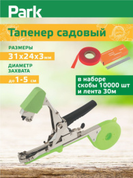 Тапенер садовый для подвязки растений + скобы 10000шт. + лента 30м в наборе Park 006395