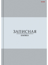 Книжка записная А6  96 листов В серых оттенках, книжный переплет 96-7565