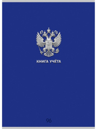 Книга учета  96 листов А4 клетка, офсет Россия, синий 96-9056