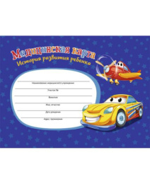 Карта медицинская ребенка А5  96 листов Самолет и машина КМ-6125