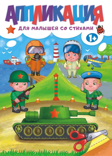 Аппликация А4 для мальчиков со стихами БАП-023