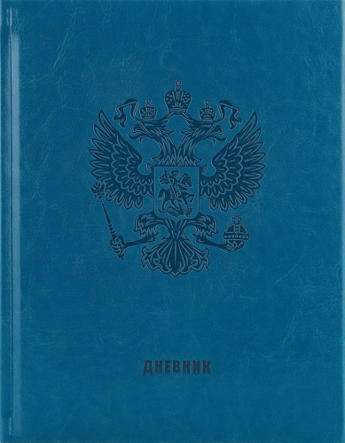 Дневник универсальный твердая обложка Российского школьника Герб, синий кожзам 1164114