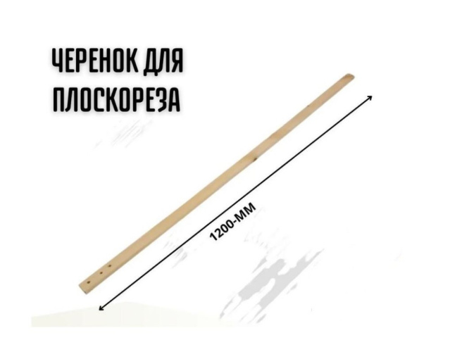 Черенок для плоскореза 1,2м