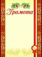 Грамота 8-20-0009