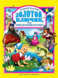 Книжка Золотой ключик, или приключения Буратино. А. Толстой 978-5-378-01679-2
