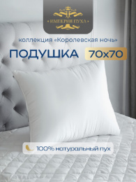 Подушка 68х68см Гусиный пух (хлопок 100%, кант) белая, в сумке, Коллекция Королевская ночь Империя пуха ИП102