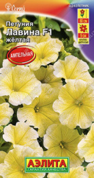 Петуния Лавина желтая F1 крупноцветковая ампельная  7шт. цветной пакет Аэлита