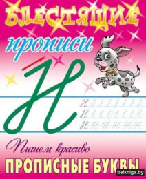 Раскраска Пропись блестящая. Пишем красиво прописные буквы 6-7 лет 978-985-17-2624-6