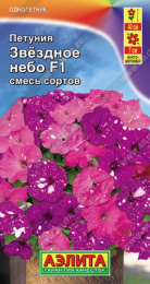 Петуния Звездное небо смесь сортов F1 7шт. цветной пакет Аэлита
