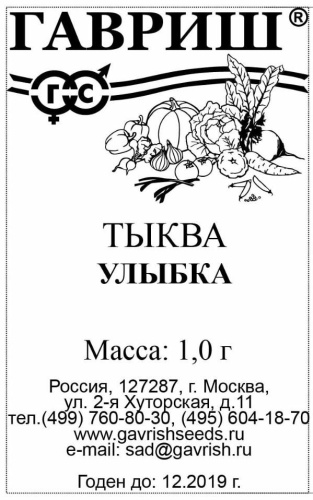 Тыква крупноплодная Улыбка  1г белый пакет Гавриш