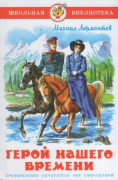 Книжка Герой нашего времени. М. Лермонтов. Школьная библиотека К-ШБ-22