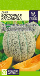 Дыня Восточная Красавица 0,5г цветной пакет Семена Алтая