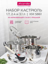 Набор посуды из нержавеющей стали  6 предм. кастрюли 1,7л 2,4л 3,1л, стеклянные крышки Kamille 5861