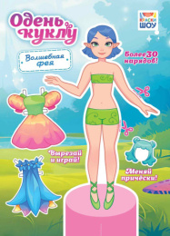 Вырезалки Наряды для кукол А4 Волшебная Фея ОВБ-021