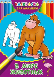 Раскраска А4 Для малышей. В мире животных Р-2479