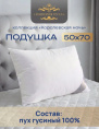 Подушка 50х68см Гусиный пух (хлопок 100%, кант) белая, в сумке, Коллекция Королевская ночь Империя пуха ИП101