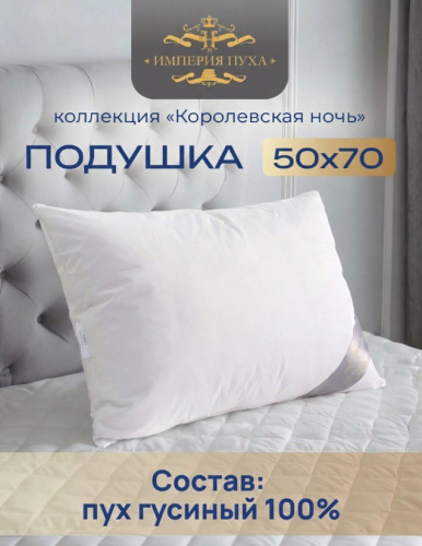 Подушка 50х68см Гусиный пух (хлопок 100%, кант) белая, в сумке, Коллекция Королевская ночь Империя пуха ИП101