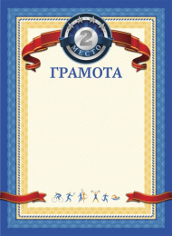 Грамота 2-е место, цветной мелованный картон Г-6320