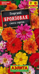 Георгина Бронзовая смесь сортов 0,3г цветной пакет Аэлита 571855