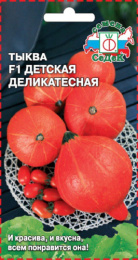 Тыква крупноплодная Детская деликатесная F1 1г цветной пакет Седек