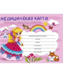 Карта медицинская ребенка А5  96 листов Девочка КМ-6123