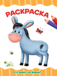 Раскраска А4 Кто живет на ферме? 978-5-378-34048-4