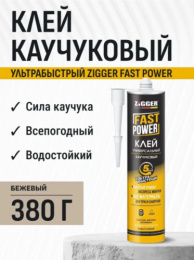 Клей «ZIGGER» FAST POWER, кауч. ультрабыстрый, бежевый, 380г (24шт) 03-02-26