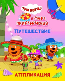 Аппликация Три кота Улыбка и море приключений. Путешествие 9785000337981