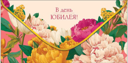 Открытка-конверт для денег В День Юбилея 0322.728