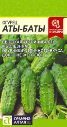 Огурец Аты-баты  8шт. цветной пакет Семена Алтая