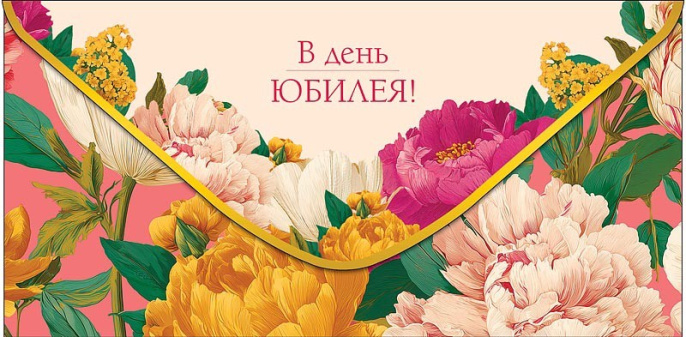 Открытка-конверт для денег В День Юбилея 0322.728