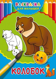 Раскраска А4 Для малышей. Колобок Р-2477